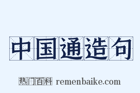 中国通造句是什么意思的图片